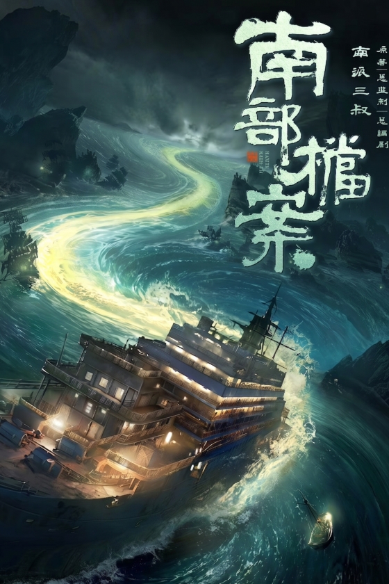 Archives: The Nanyang Mystery